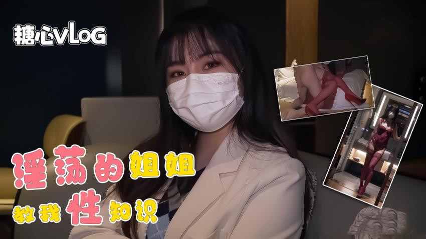 【NANA】淫荡的姐姐教我性知识被我玩坏