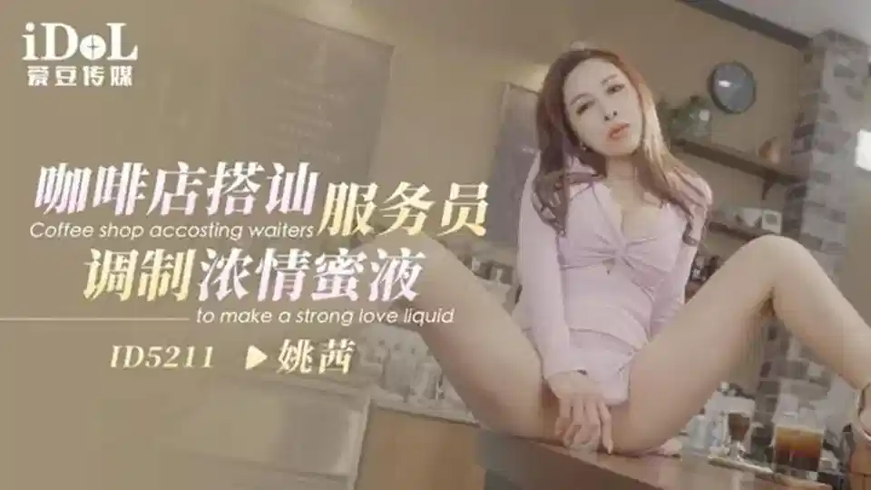 ID5211.姚茜.咖啡馆搭讪服务员调制浓情蜜液