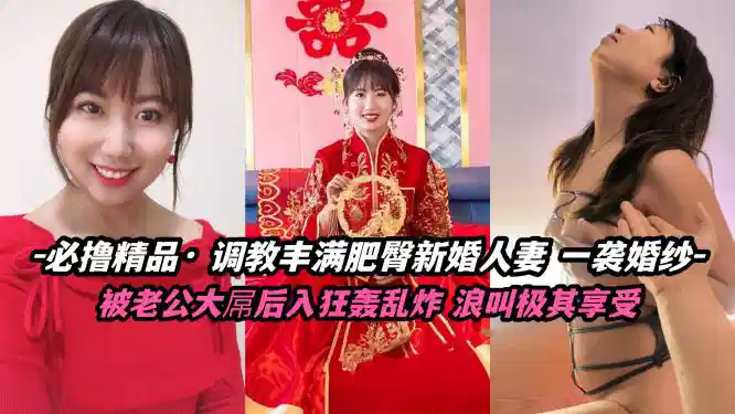 调教丰满肥臀新婚人妻，被大屌后入