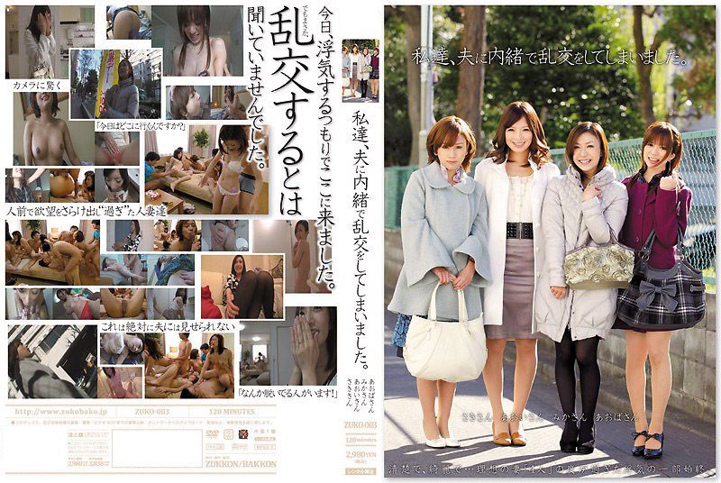 【中文】我们背着丈夫在搞乱交~ZUKO-003