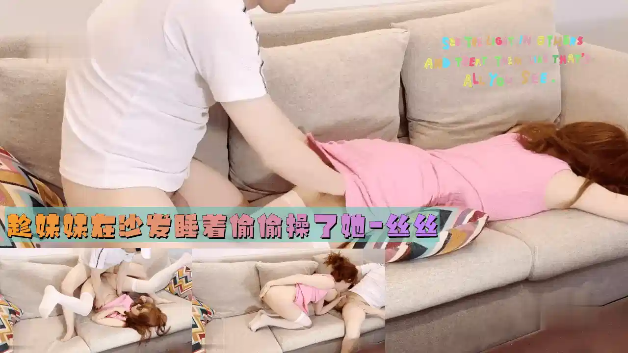 趁妹妹在沙发睡着偷偷操了她
