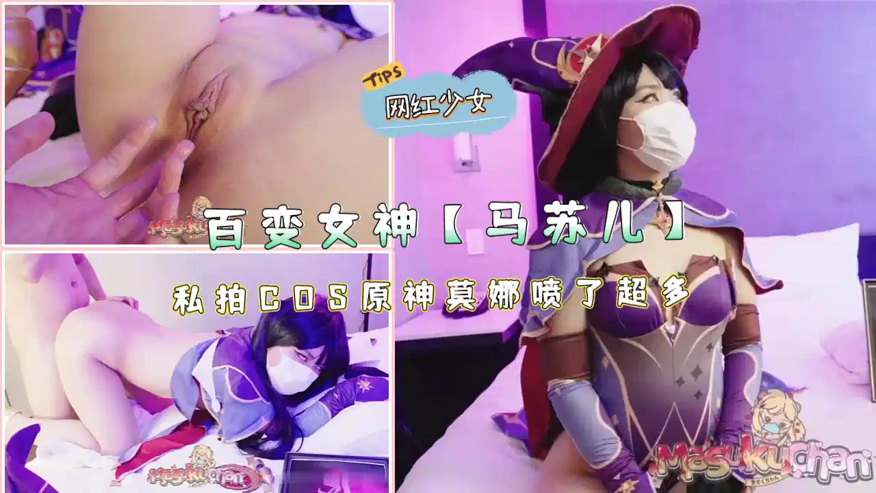 百变女神【马苏儿】私拍COS原神莫娜，喷了超多