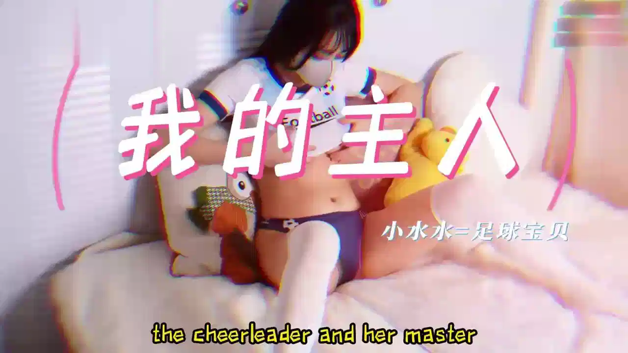 潮吹女神足球宝贝【小水水】偷偷自慰喷水被主人发现