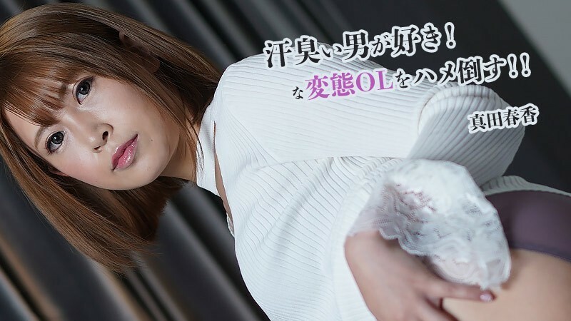 【无码】喜欢汗臭男人的变态OL被征服了~真田春香~HEYZO-2845