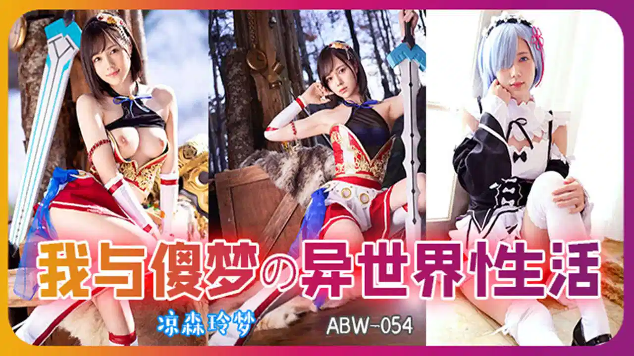 【AV解说】【ABW-054】从零开始异世界的性生活~凉森玲梦