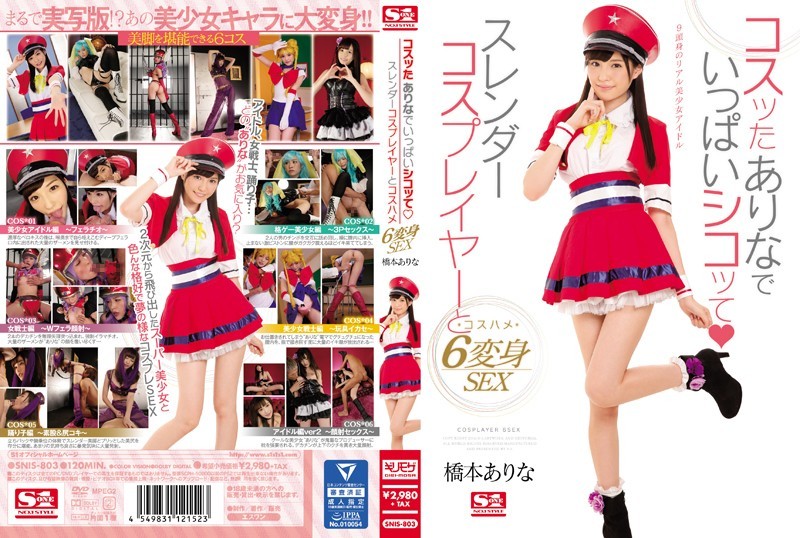 超可爱角色扮演妹6变化~桥本有菜~SNIS-803