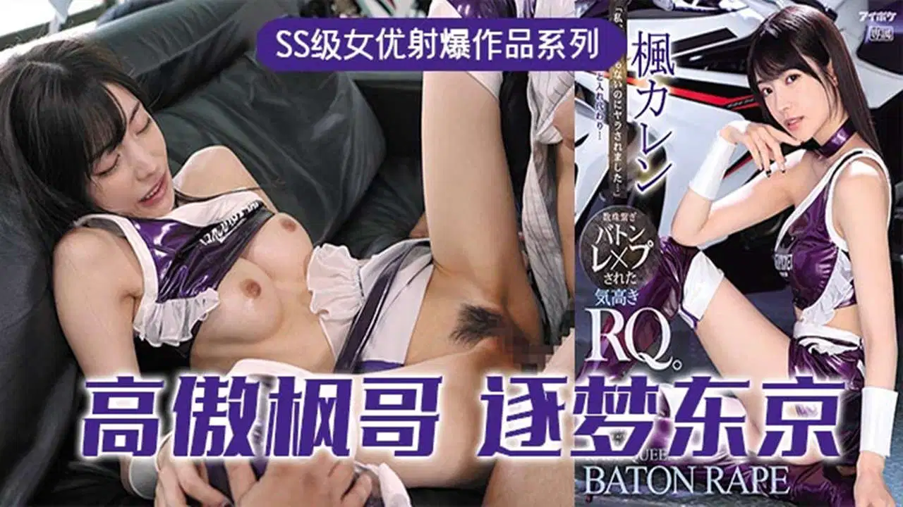 【AV解说】【IPX-724】高傲的RQ女王枫，逐梦东京演艺圈~枫花恋