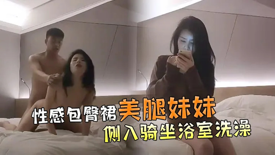 【极品探花】第一场高颜值性感包臀裙美腿妹妹，抬腿侧入骑坐