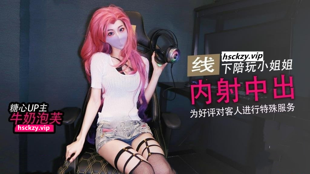 清纯反差女神✨大长腿小姐姐【牛奶泡芙】在线陪玩因技术太菜输了游戏，只能用身体来安抚客户，为了五星好评甘愿献身