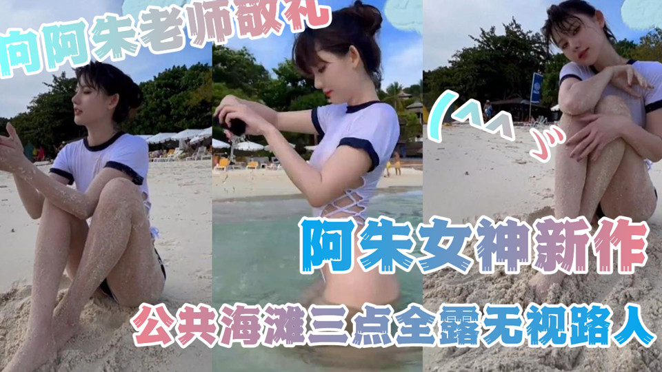 阿朱女神新作，公共海滩三点全露无视路人，微微一硬略表尊敬，向阿朱老师敬礼(^^ゞ