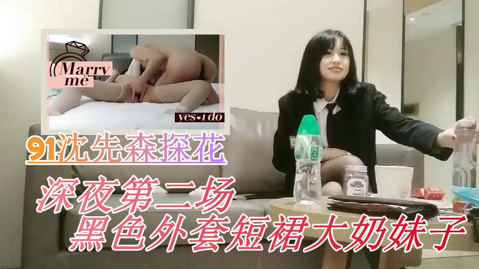 【极品探花】91沈先森探花深夜第二场黑色外套短裙大奶妹子，白色网袜抹上润滑油抬腿侧入大力猛操