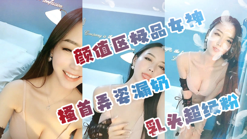 颜值区极品女神搔首弄姿漏奶，乳头超级粉，小处男看估计都秒射