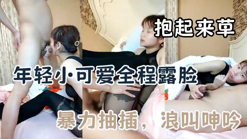 年轻小可爱全程露脸，好骚追着鸡巴口交，让大叔抱起来草，压在身下暴力抽插，浪叫呻吟真刺激
