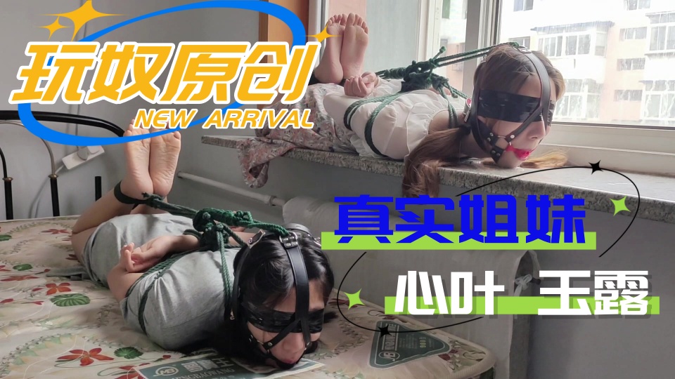 【玩奴原创】真实姐妹【心叶&amp;玉露】的双人连头驷马，羞耻放置TK游戏，马具口球牢牢堵嘴