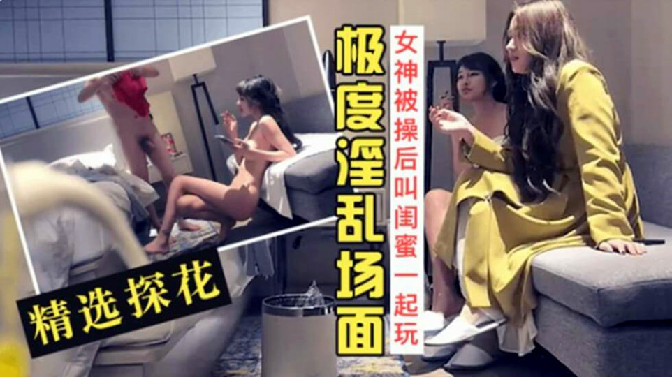 【文轩探花】（第三场）喊来闺蜜玩双飞，新来女神害羞要关灯，配合默契激情啪啪，翘臀美乳别有一番风味