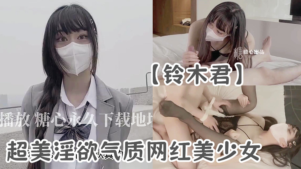 【新春贺岁】超美淫欲气质网红美少女【铃木君】腹黑女学生施计勾引老师，吊带黑丝情趣极品白虎嫩穴颤抖榨精