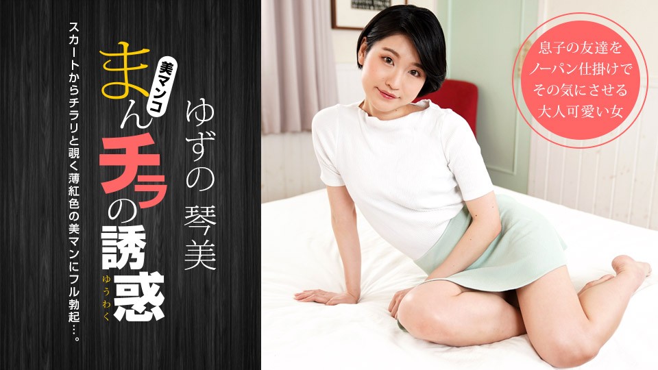 【无码】肉穴外露的诱惑~柚野琴美~050722-001-1PON