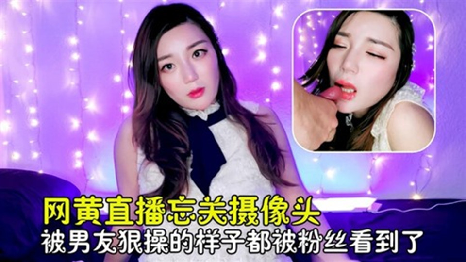 你梦中的亚洲女孩-全网首发【（伪）直播】忘记关摄像头会怎么样？