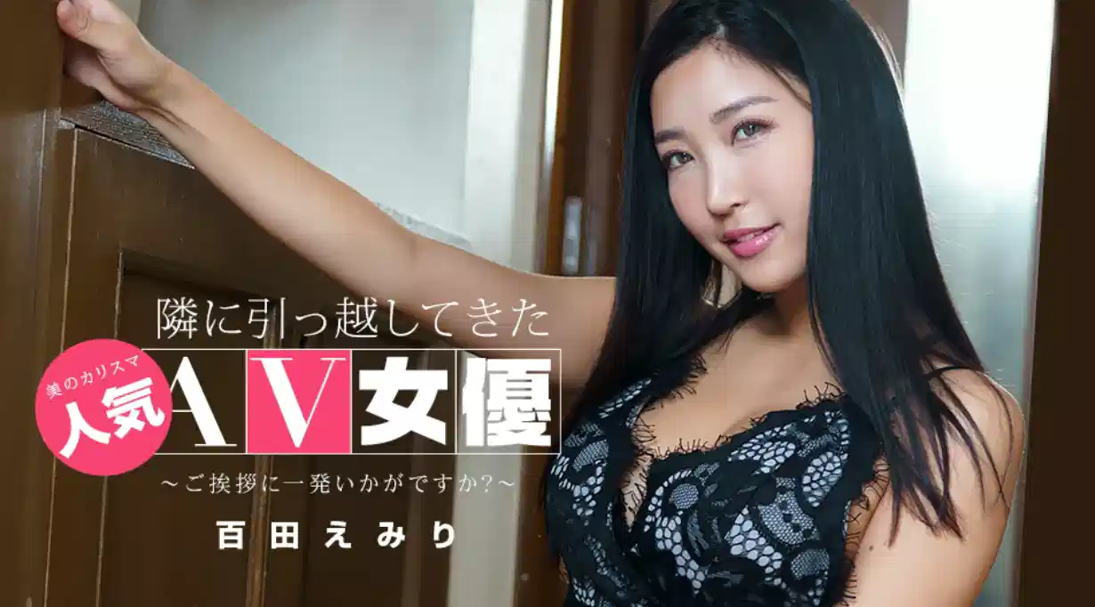 【无码】搬到隔壁的居然是人气AV女优~百多惠美里~043022-001-1PON