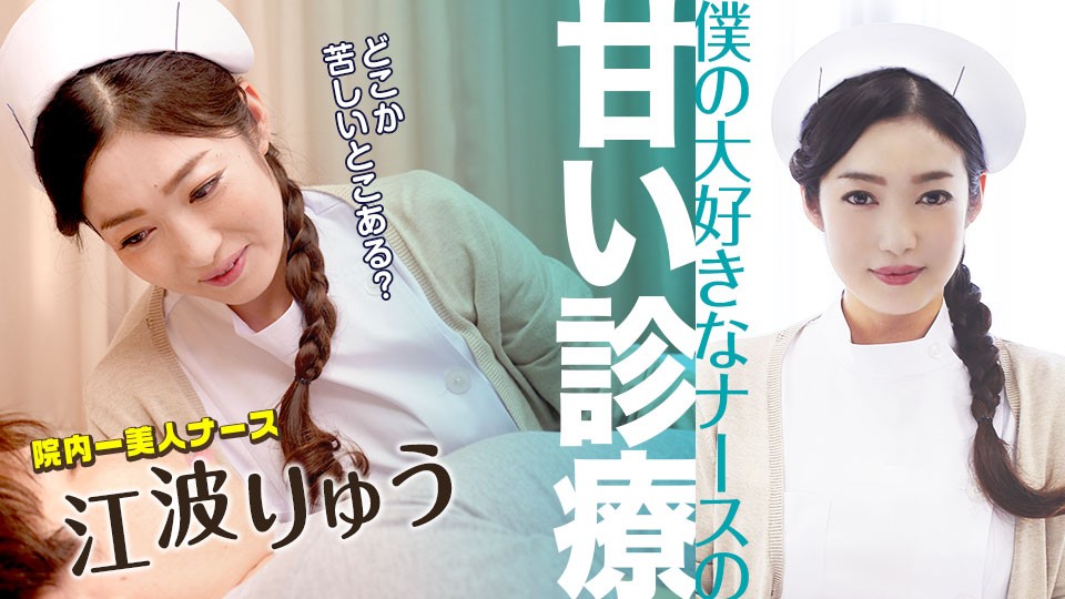 【无码】我最喜欢的护士甜蜜诊疗~江波凉~051022-001-CARIB
