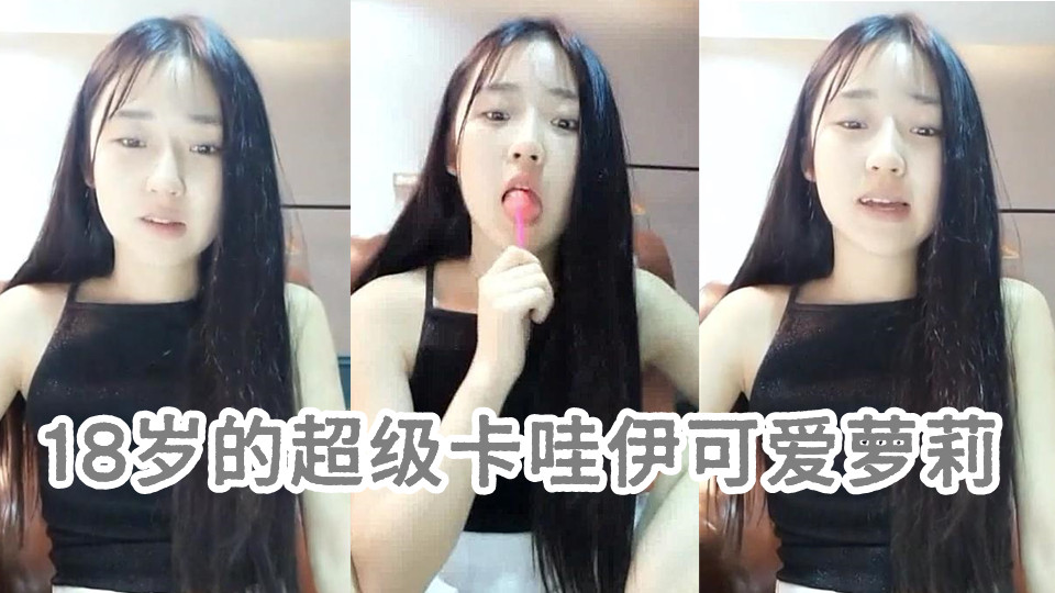 不愧是练过舞蹈的，18岁的超级卡哇伊可爱萝莉一丝不苟的一字马造型，想舔她下面的冲动