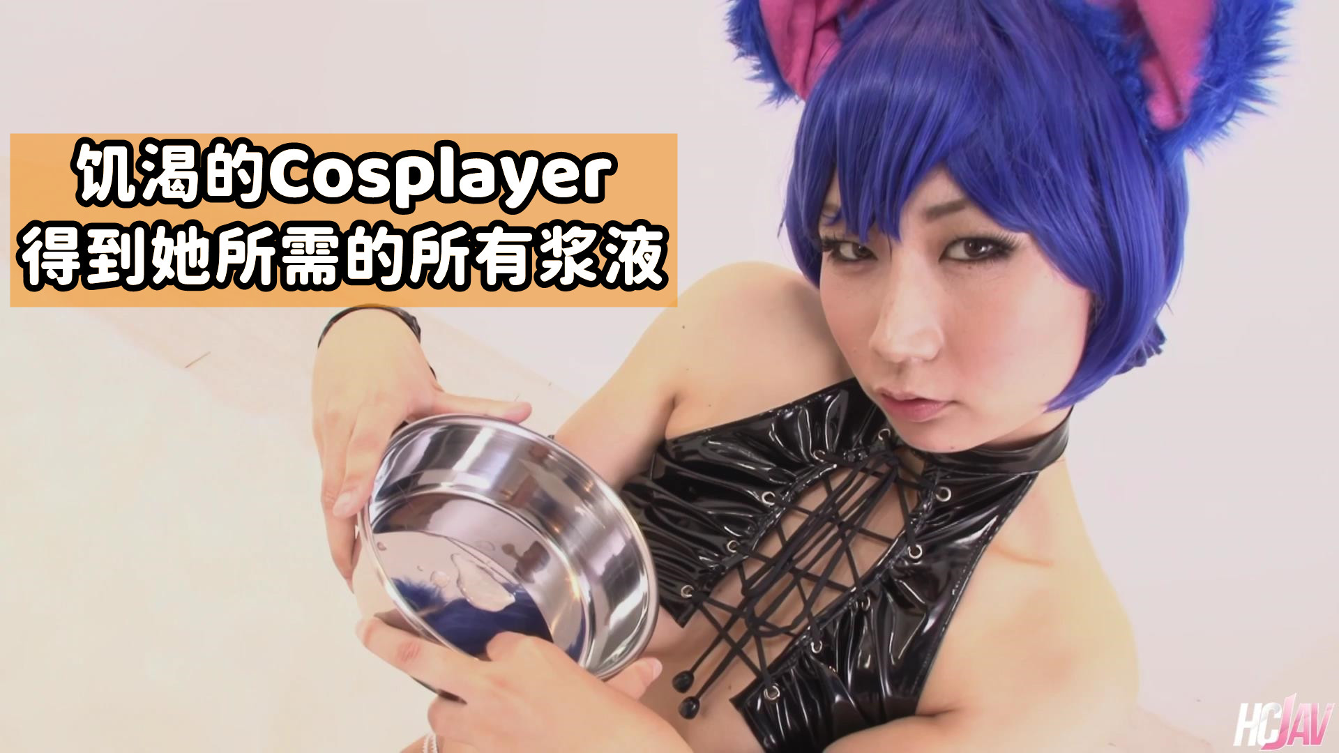 【无码】饥渴的Cosplayer得到她所需的所有浆液
