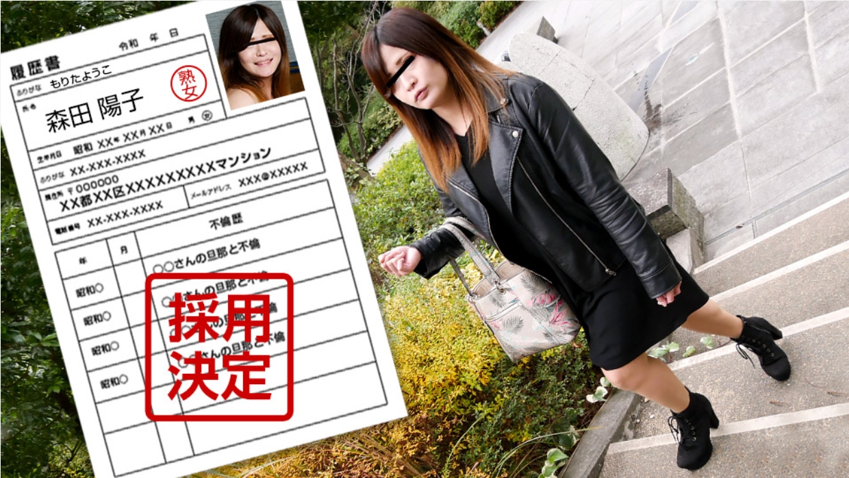 【无码】素人少妇首次拍摄纪录片 100~森田阳子~042122-634-PACO