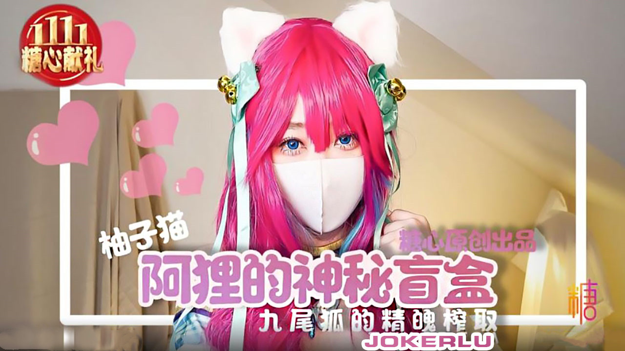 极品网红美少女【柚子猫】九尾狐的精魄榨取內射蜜穴收集精魂成功