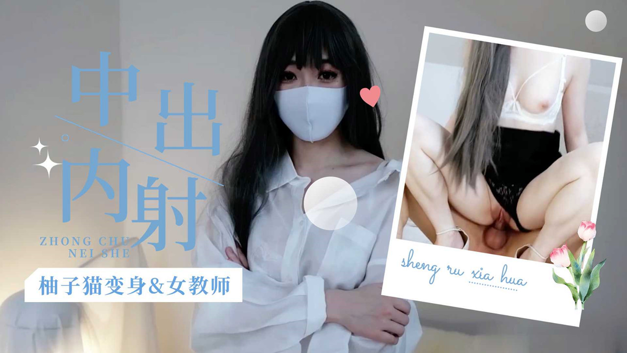 劲爆网红美少女【柚子猫】柚子猫变身&amp;女教师