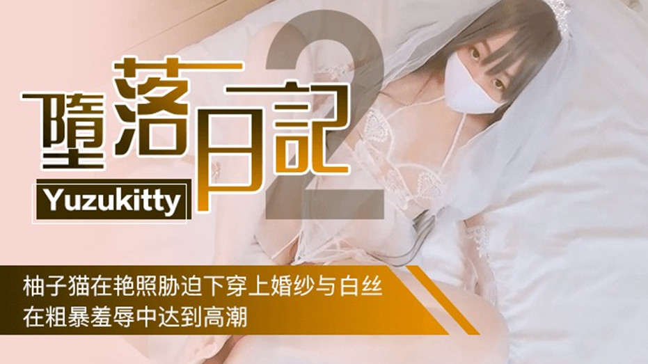劲爆网红美少女【柚子猫】堕落日记2：白丝新娘胁迫花嫁~