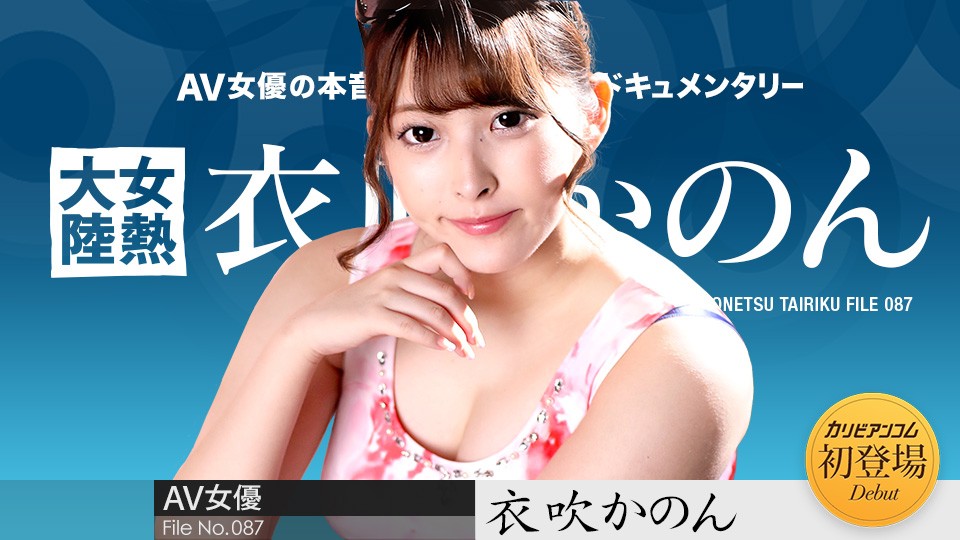 【无码】女热大陆 File.087~衣吹花音~050722-001-CARIB