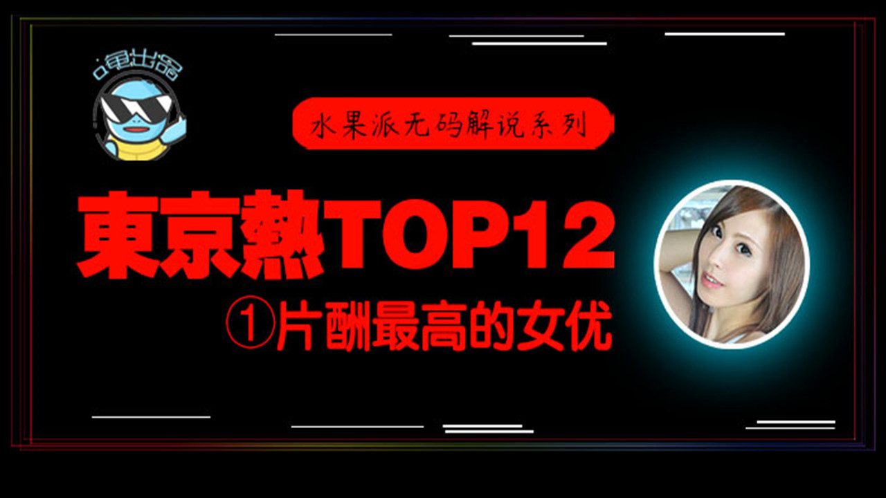 【AV解说】【N0831】【东热12钗系列】东京热里片酬最高的女优~松冈忧