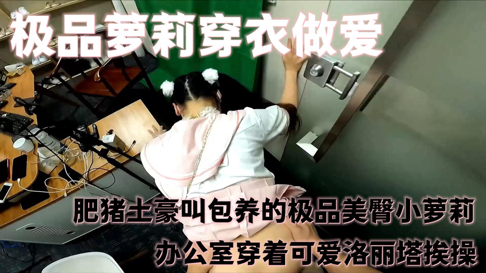 极品萝莉穿衣做爱，肥猪土豪叫包养的极品美臀小萝莉，办公室穿着可爱洛丽塔挨操，后入内射