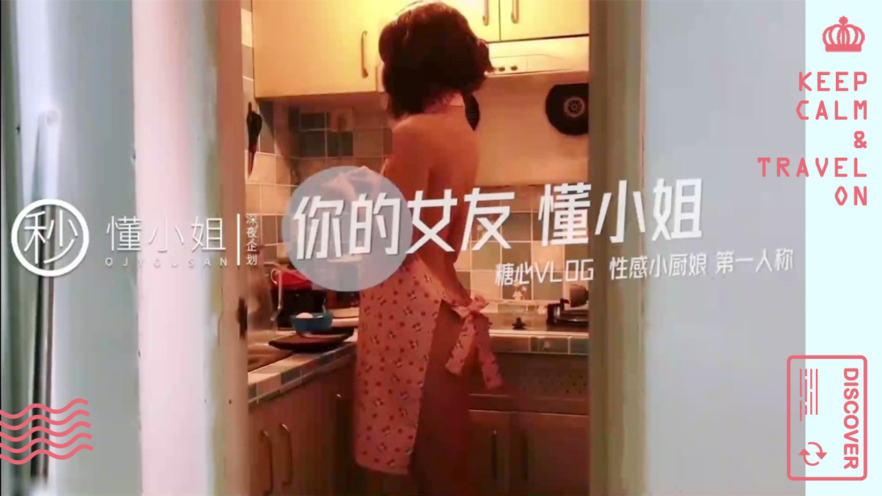 【懂小姐】你的厨娘女友