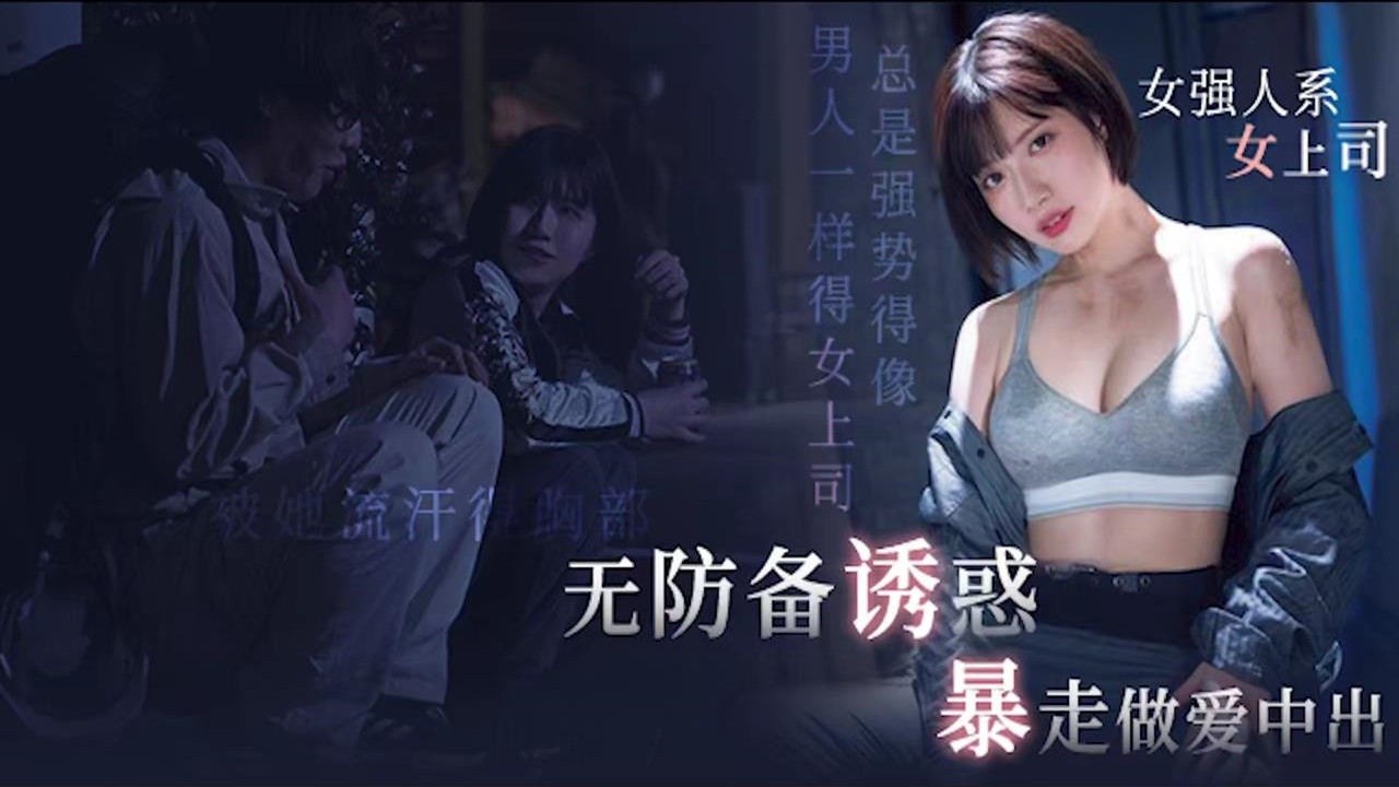 【AV解说】【MIDV-824】工地男女诉心声，互补缺口用力蹬~石原希望