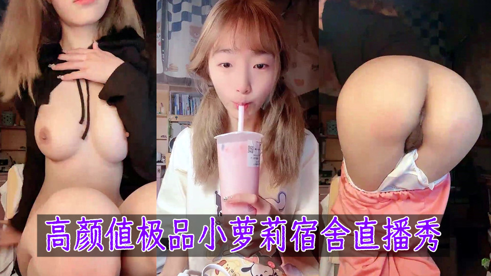 高颜值极品小萝莉宿舍直播秀，这么嫩真可爱呀