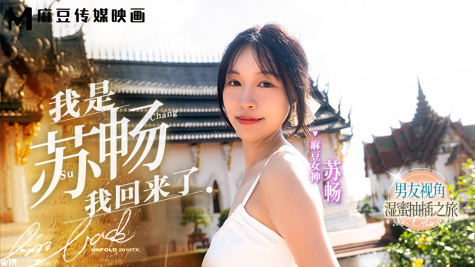 MD0190-1.我是苏畅.我回来了.男友视角的湿蜜抽插之旅
