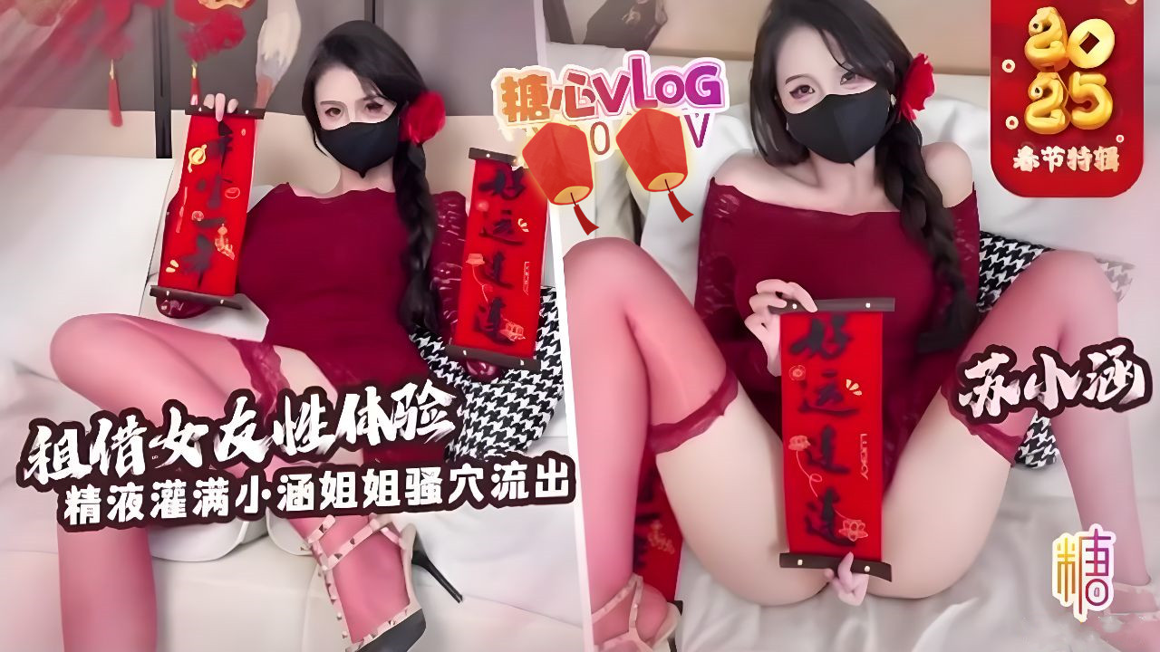 【新年特辑】租赁女友性体验~内射小涵姐姐白虎穴~精液流出~苏小涵