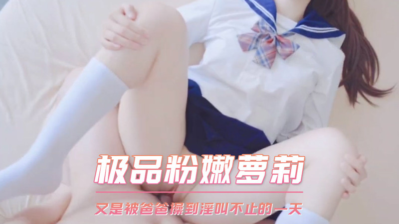 又是被爸爸操到淫叫不止的一天，JK黑丝给爸爸手淫 2