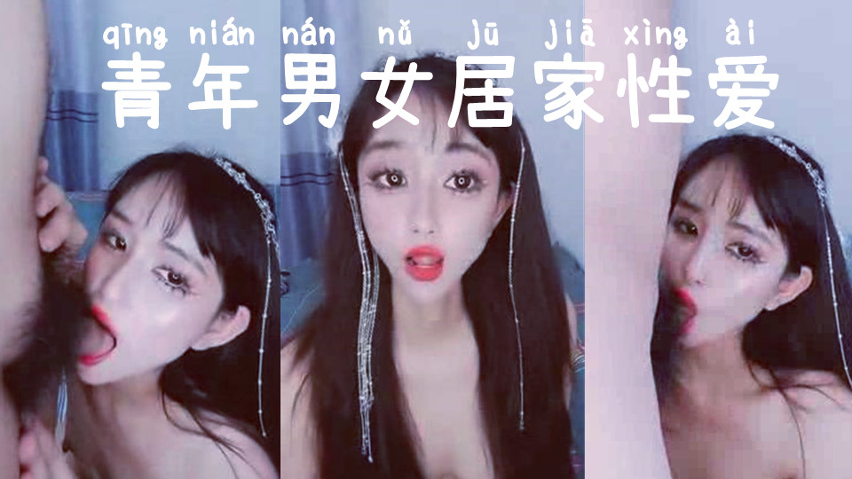 青年男女居家性爱直播，口交鸡巴提臀后入内射