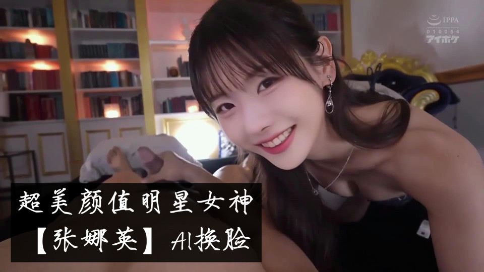 超美颜值明星女神【张娜英】AI换脸，唯美女神在大鸡巴下变成淫荡小母狗！多人轮操！颜值党福利，表情够骚