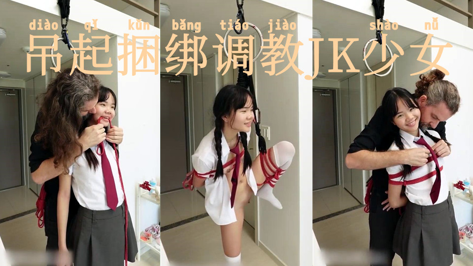 硬核大屌老外和亚裔女的淫乱生活，吊起捆绑调教JK少女沉浸式玩弄青春胴体， AV棒激震嫩穴，敏感高潮痉挛失禁