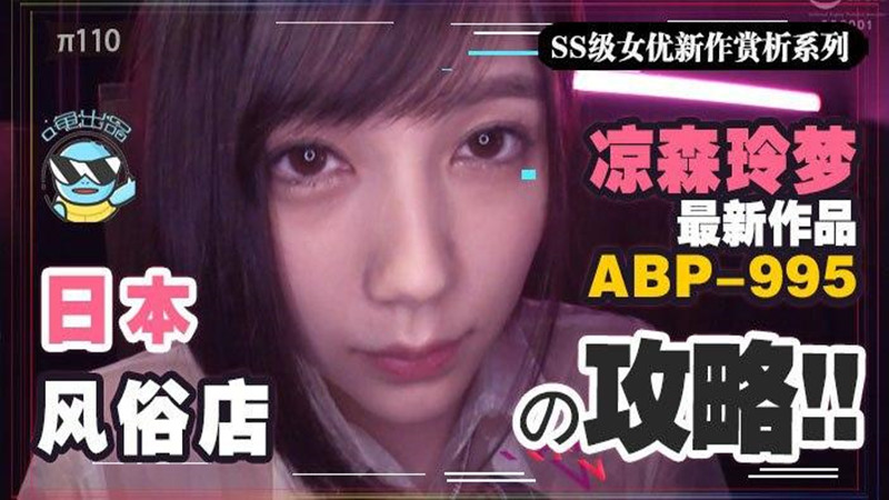 【AV解说】【ABP-995】【攻略向】如何带着100万去风俗店嫖凉森玲梦~凉森玲梦
