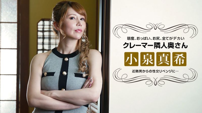 【无码】对态度恶劣的客诉邻居人妻复仇性交~小泉真希~021722-001-1PON