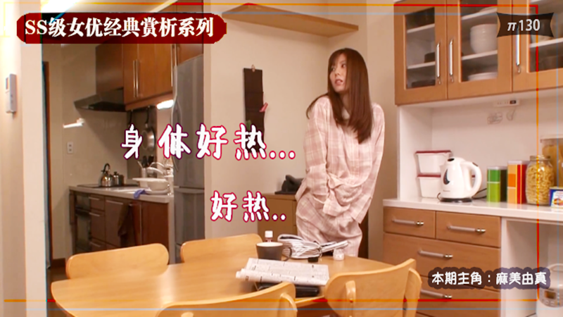 【AV解说】【SOE-944】保守人妻被春药控制，从此欲海沉浮，回头无岸~麻美由真