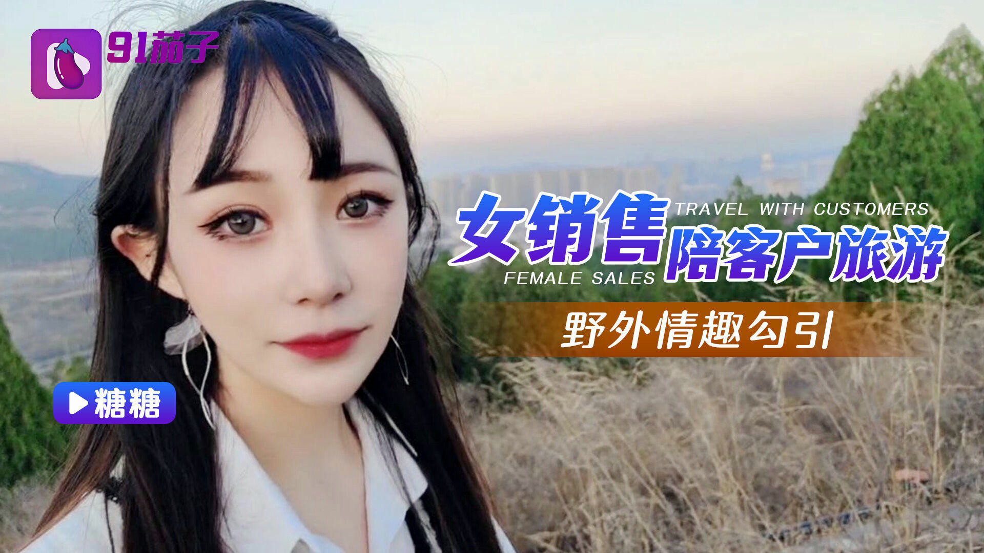 【糖糖】女销售陪客户旅游野外情趣勾引