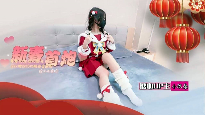 超可爱小萝莉春节特辑，白虎小萝莉被金主大人内射