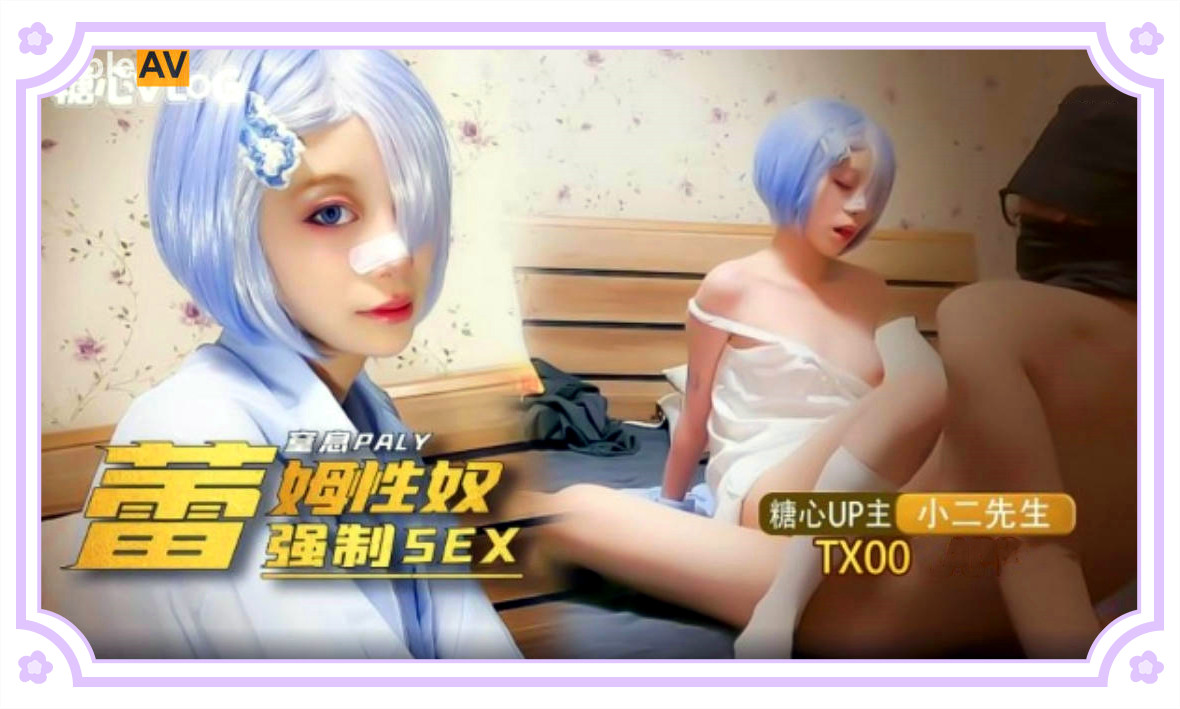 小二先生调教性奴专场，小奴隶Cos蕾姆萝莉强制淫交