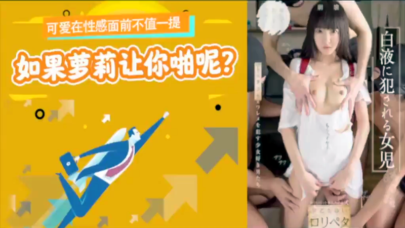 【AV解说】【NISE-026】可爱在性感面前不值一提，但是如果萝莉让你啪呢~早乙女结衣