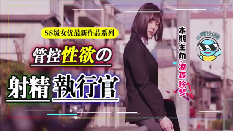 【AV解说】【ABP-984】昔日霸榜新人惊天巨变！蚊香社献上年度最香的企划&amp;最具诚意的作品~凉森玲梦